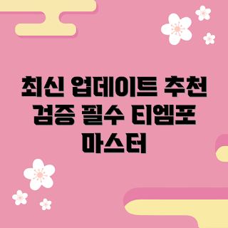 티엠포 마스터하기, 티엠포 최신 정보, 티엠포 추천, 어떻게 티엠포 활용하나, 티엠포 검증된 방법