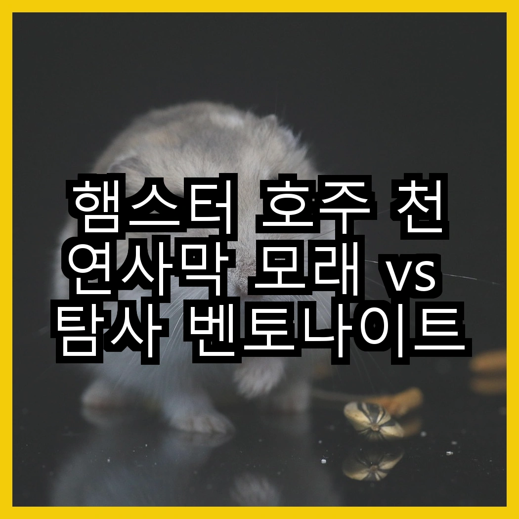 햄스터 호주 천연사막 모래 vs 탐사 벤토나이트 고양이 모래, 어떤 모래가 더 효과적일까요? 썸네일