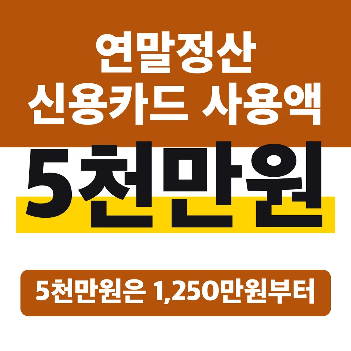 연말정산 신용카드 사용액, 5천만원은 1,250만원부터