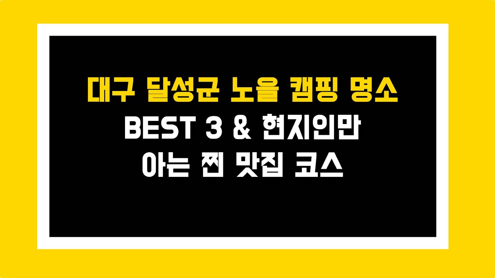 대구 달성군 노을 캠핑 명소 BEST 3 & 현지인만 아는 찐 맛집 코스