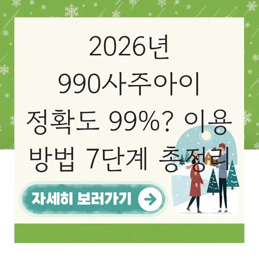 990사주아이 무료 운세 서비스 이용 방법 및 사주 풀이 정확도 대표 이미지