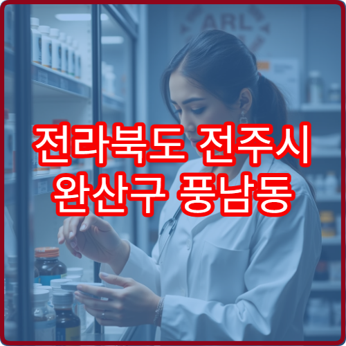 전라북도 전주시 완산구 풍남동 야간 영업 약국 안내 – 풍남문·전동성당 주변 야간 영업 약국 정보