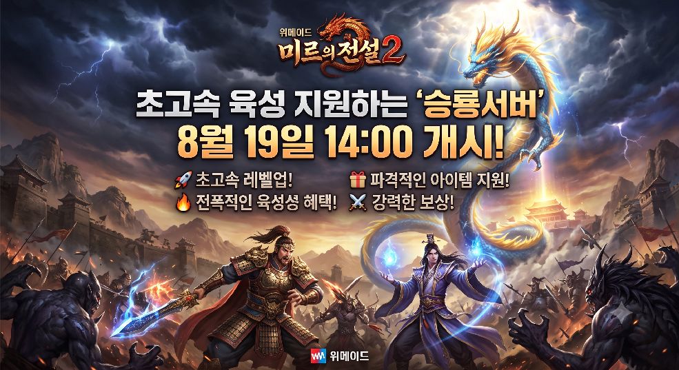 미르의 전설2 승룡서버 오픈 안내
