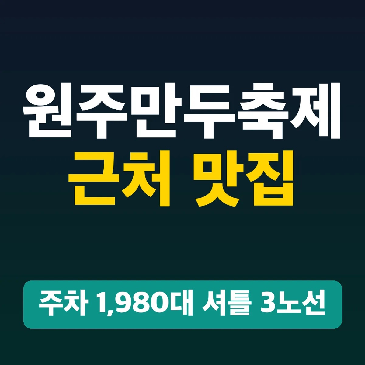 원주만두축제 근처 맛집, 주차 1,980대 셔틀 3노선