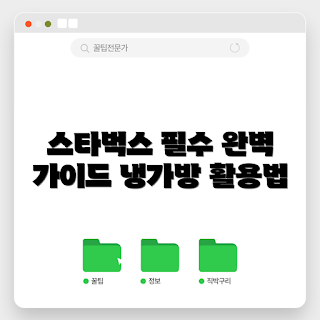 스타벅스보냉가방, 보냉가방 추천, 스타벅스 필수 아이템, 여름 비치용품, 보냉가방 사용법