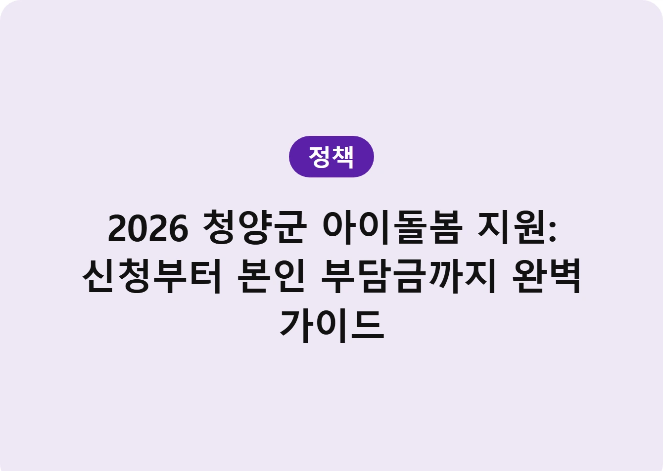 2026 청양군 아이돌봄 지원: 신청부터 본인 부담금까지 완벽 가이드