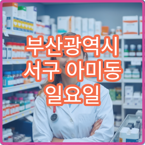 부산광역시 서구 아미동 일요일 당번 약국 정보