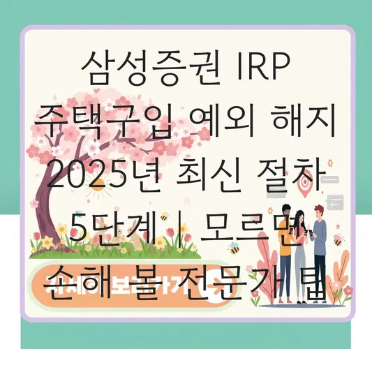 삼성증권 IRP 주택구입 예외 해지 하는 법 대표 이미지