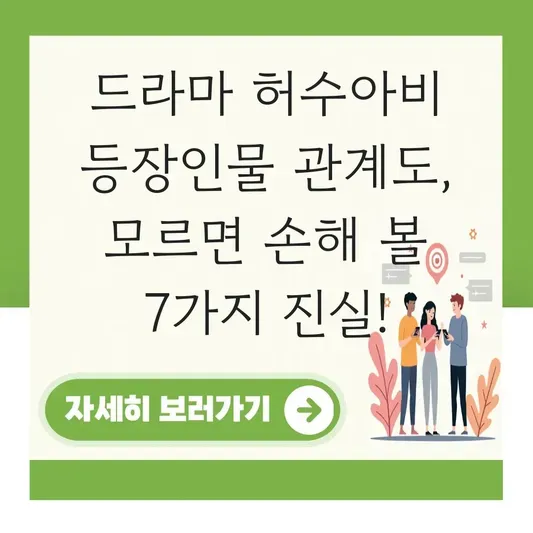 드라마 허수아비 등장인물 관계도