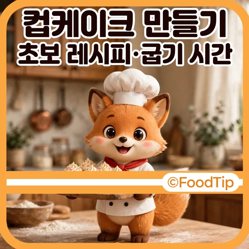 컵케이크 만들기 초보 레시피 썸네일 - 컵케이크 트레이를 든 셰프 여우