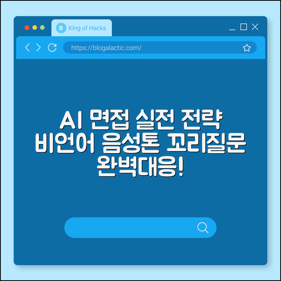 AI 면접 대비 실전 답변 전략 (비언어표현, 음성톤, 꼬리질문대응)