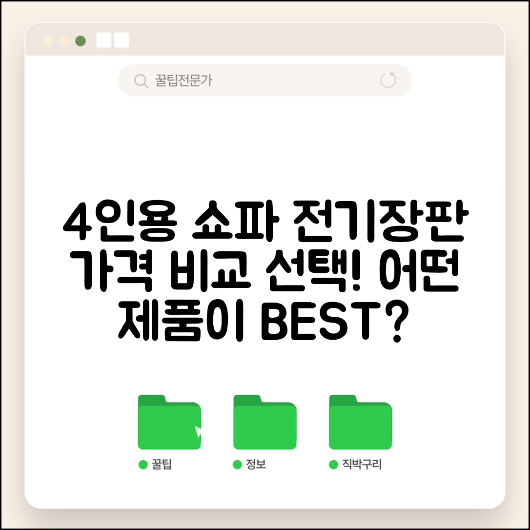 4인용쇼파전기장판 가격, 어떤 선택이 좋을까요?
