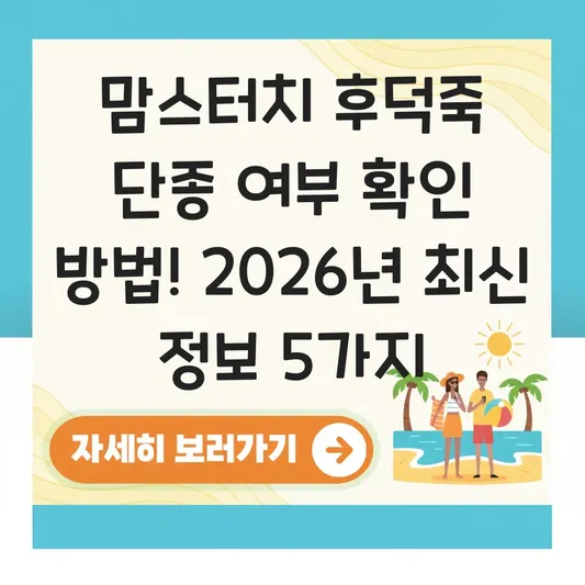 맘스터치 후덕죽 단종 여부 확인 방법
