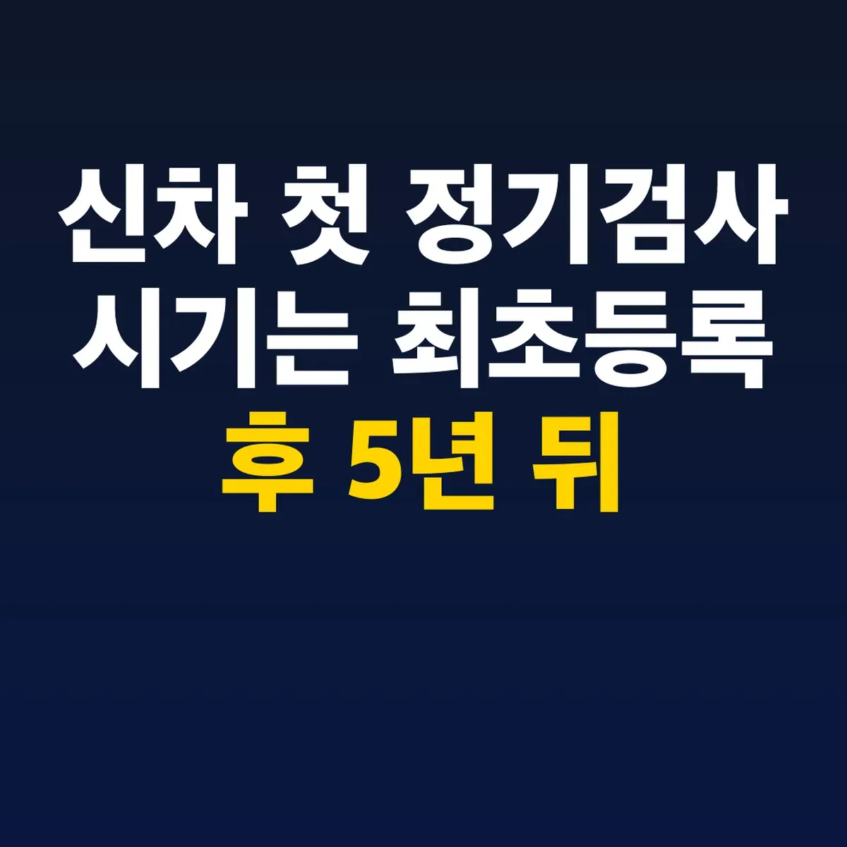 신차 첫 정기검사 시기는 최초등록 후 5년 뒤
