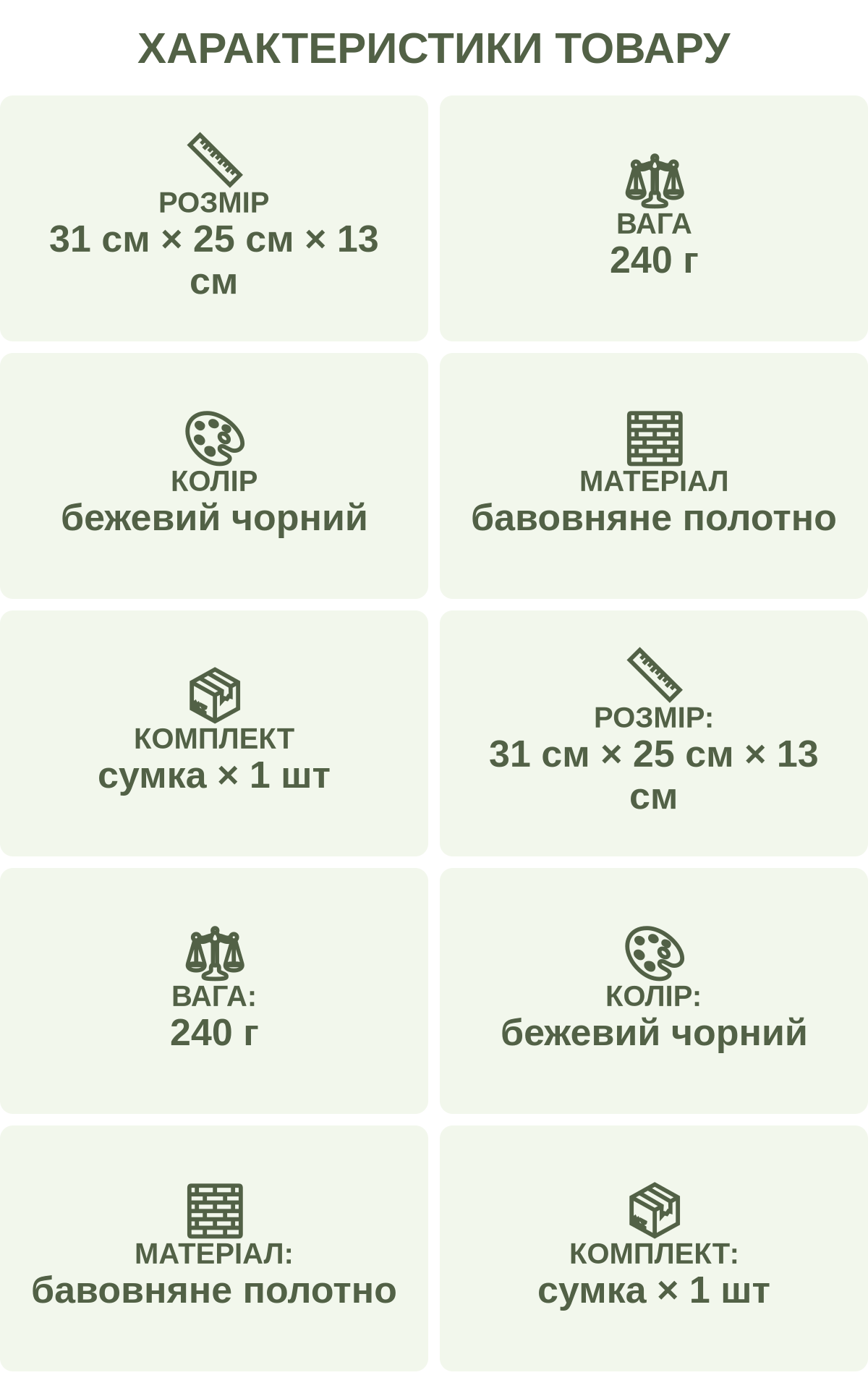 Характеристики товару: Розмір — 31 см × 25 см × 13 см; Вага — 240 г; Колір — бежевий чорний; Матеріал — бавовняне полотно; Комплект — сумка × 1 шт; Розмір: — 31 см × 25 см × 13 см; Вага: — 240 г; Колір: — бежевий чорний; Матеріал: — бавовняне полотно; Комплект: — сумка × 1 шт