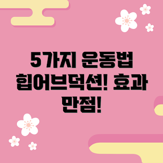 힙어브덕션 운동법, 효과적인 힙어브덕션, 어떻게 힙어브덕션 하나, 힙어브덕션 추천, 왜 힙어브덕션이 중요한가