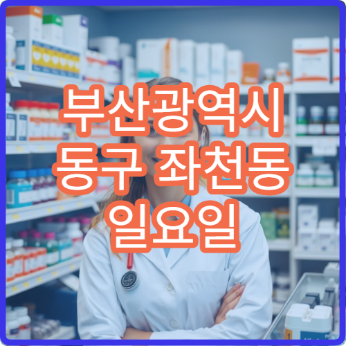 부산광역시 동구 좌천동 일요일 후두염 인후통 이비인후과 진료 가능 병원