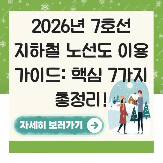 7호선 지하철 노선도 이용 가이드