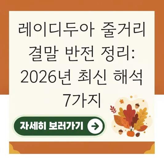 레이디두아 줄거리 결말 반전 정리