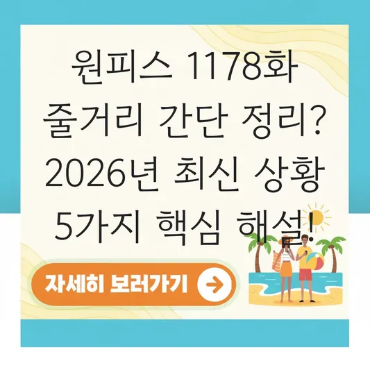 원피스 1178화 줄거리 간단 정리