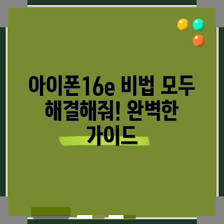 아이폰16e, 아이폰16e 리뷰, 아이폰16e 특징, 2023 신제품, 아이폰16e 비교