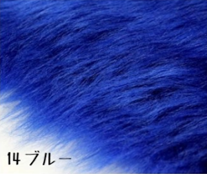 サイドファー 14ブルー
