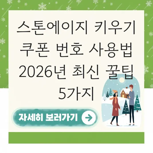 스톤에이지 키우기 쿠폰 번호 사용법