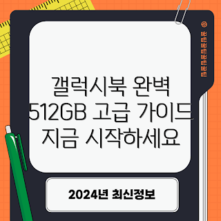갤럭시북 512GB 프로, 갤럭시북 리뷰, 갤럭시북 사양, 갤럭시북 구매 가이드, 갤럭시북 활용 팁
