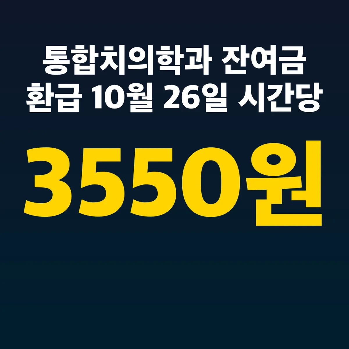 통합치의학과 잔여금 환급 10월 26일 시간당 3550원