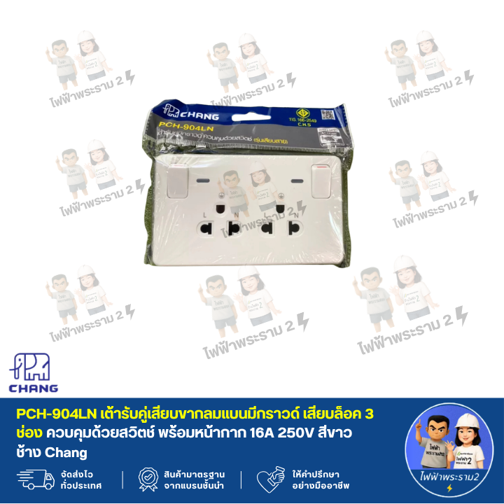 PCH-904LN เต้ารับคู่เสียบขากลมแบนมีกราวด์ เสียบล็อค 3 ช่อง ควบคุมด้วยสวิตช์ พร้อมหน้ากาก 16A 250V สีขาว ช้าง Chang