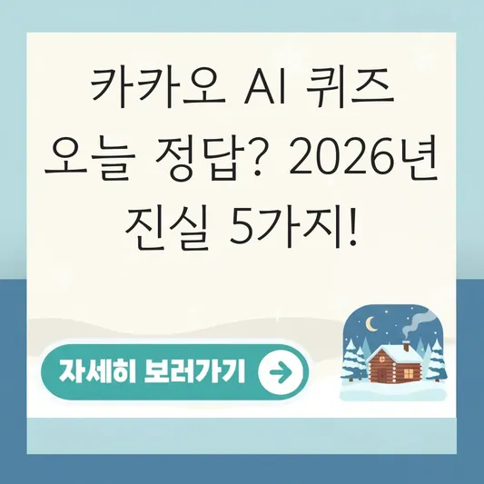 카카오 AI 퀴즈 오늘 정답