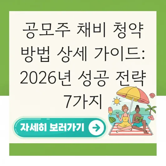 공모주 채비 청약 방법 상세 가이드