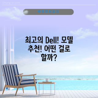 dell컴퓨터 추천, dell 노트북, dell 데스크탑, dell 모델 비교, dell 컴퓨터 선택
