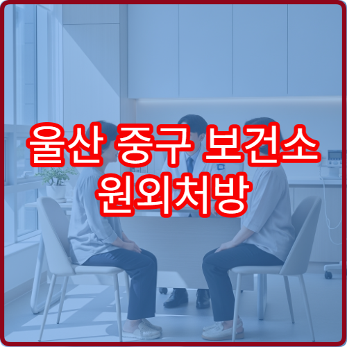 울산 중구 보건소 원외처방 비용과 절차 및 약국 연계 서비스 설명