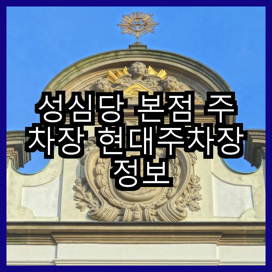 성심당 본점 주차장 현대주차장 정보 썸네일