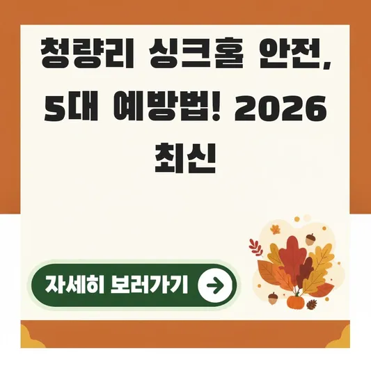청량리 싱크홀 안전 대책 예방법