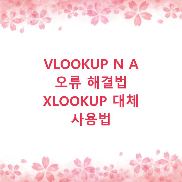 VLOOKUP N A 오류 해결법 XLOOKUP 대체 사용법
