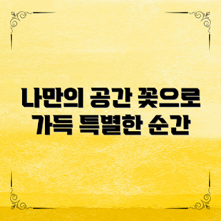 플라워소품샵, 가을 인테리어, 2023 홈데코, 플라워 아이템, 계절 소품
