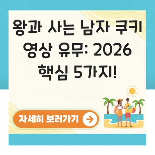 왕과 사는 남자 쿠키 영상 유무 대표 이미지