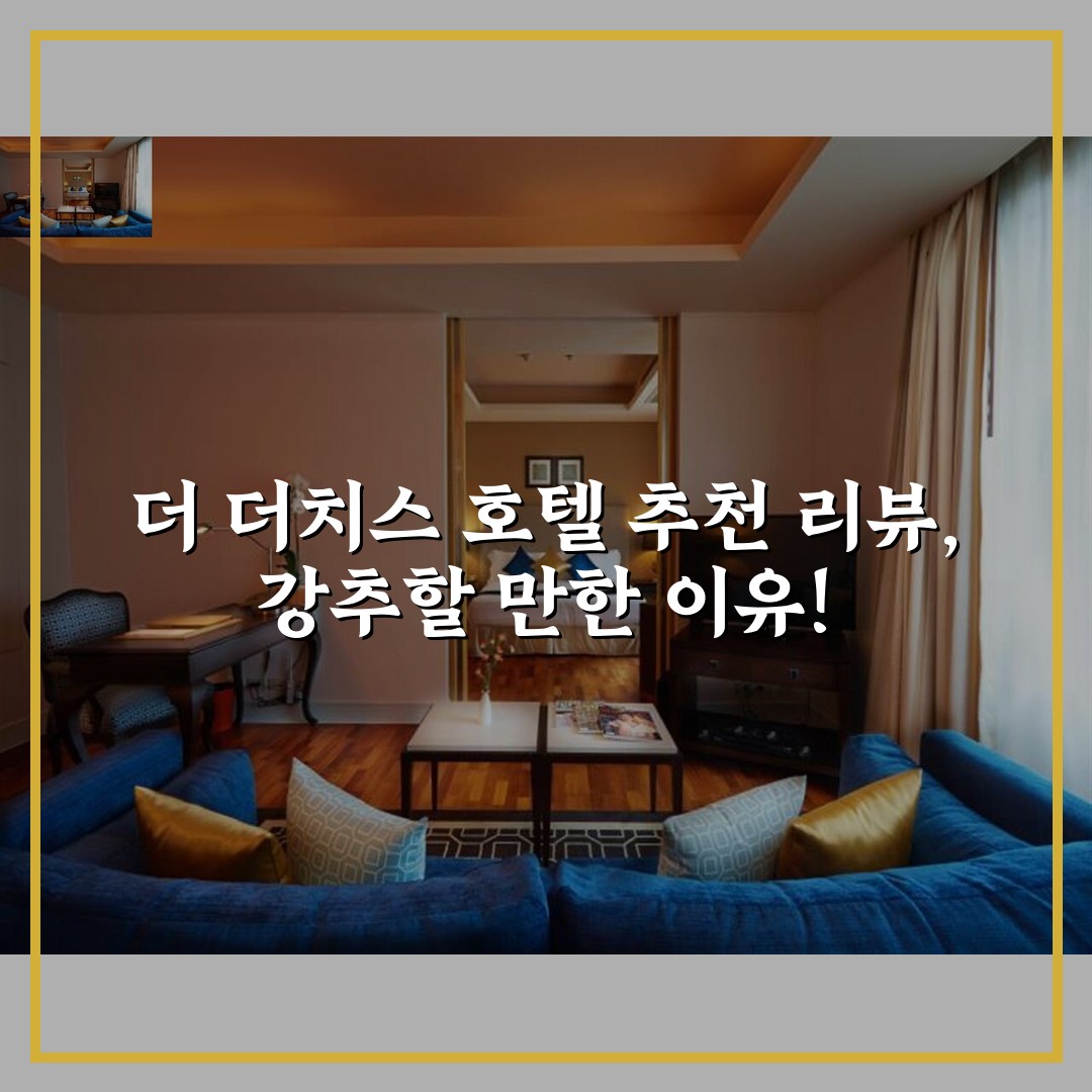 더 더치스 호텔 추천 리뷰, 강추할 만한 이유!