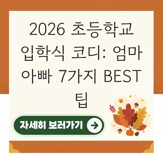 초등학교 입학식 엄마 아빠 코디 추천 대표 이미지