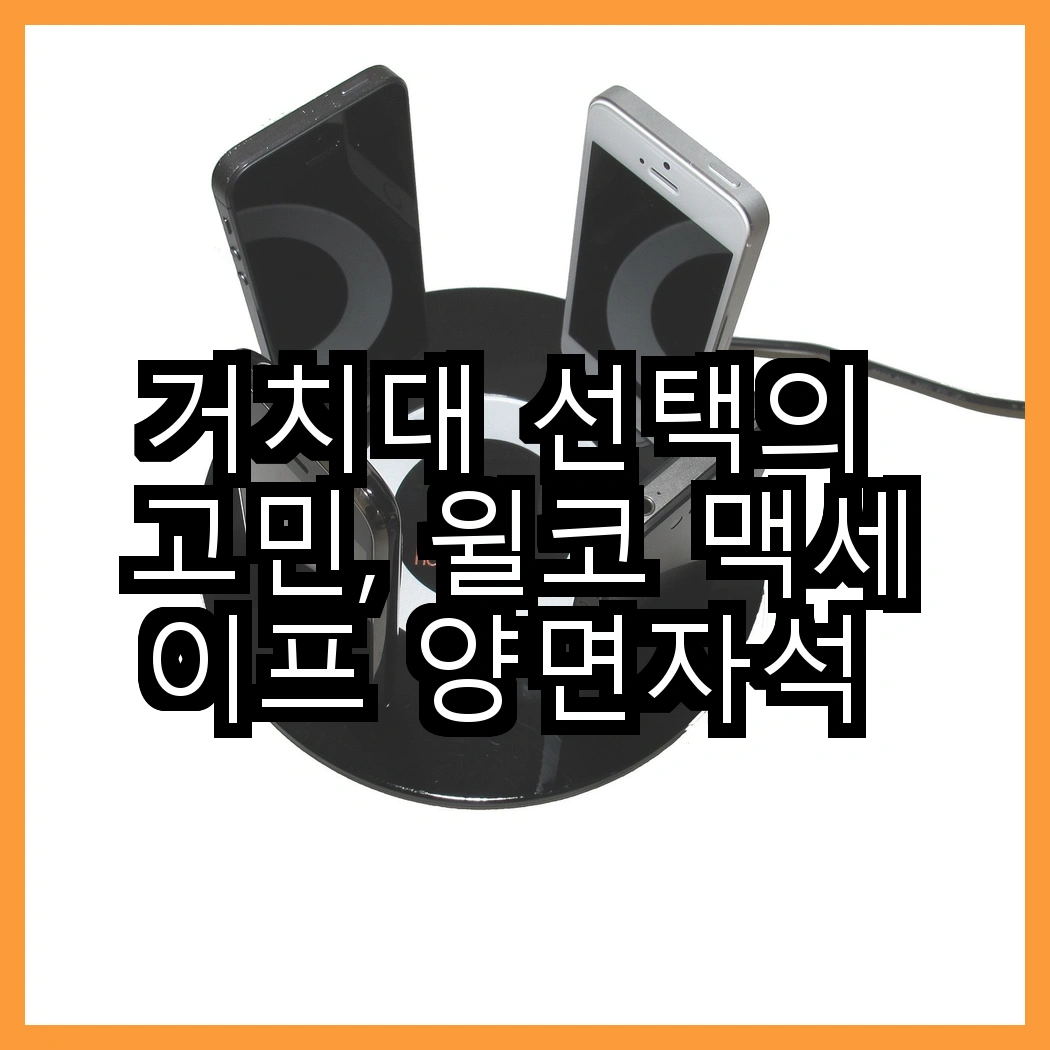 거치대 선택의 고민, 윌코 맥세이프 양면자석 거치대와 신지모루 오그랩엑스 무선충전 거치대, 어떤 것이 더 편리할까? 썸네일