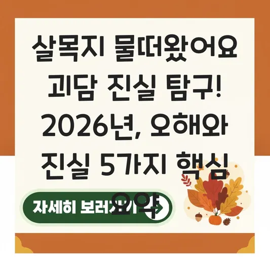 살목지 물떠왔어요 괴담 진실 탐구