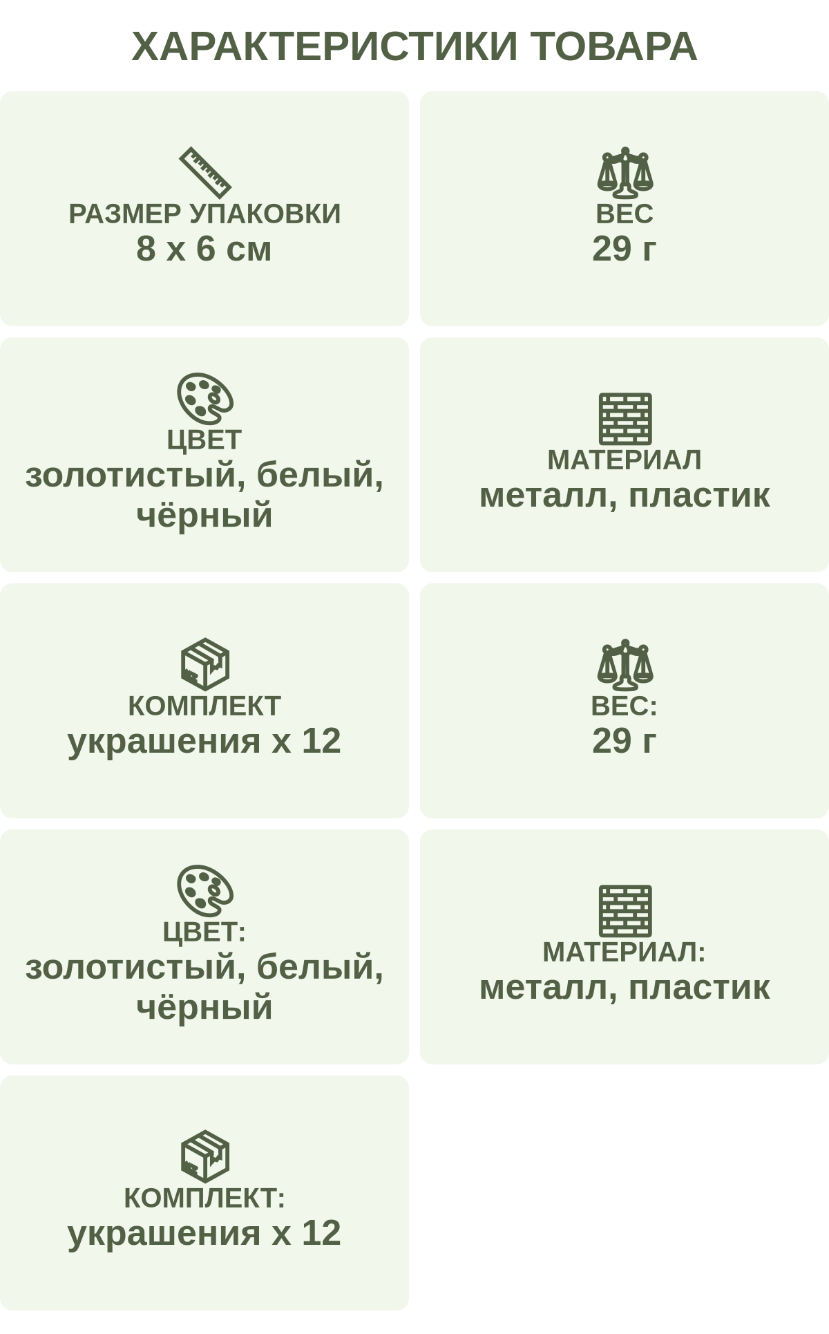 Характеристики товара: Размер упаковки — 8 х 6 см; Вес — 29 г; Цвет — золотистый, белый, чёрный; Материал — металл, пластик; Комплект — украшения х 12; Вес: — 29 г; Цвет: — золотистый, белый, чёрный; Материал: — металл, пластик; Комплект: — украшения х 12