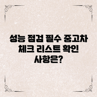 중고차 성능 점검, 중고차 구매 체크리스트, 중고차 점검 중요성, 중고차 관리 팁, 중고차성능점검기록부