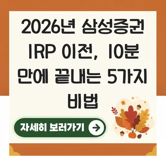 삼성증권 IRP 이전 하는 법 대표 이미지