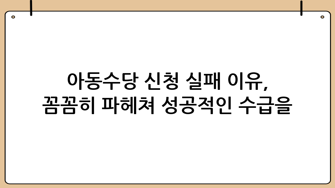아동수당 신청 실패 이유, 꼼꼼히 파헤쳐 성공적인 수급을 위한 가이드