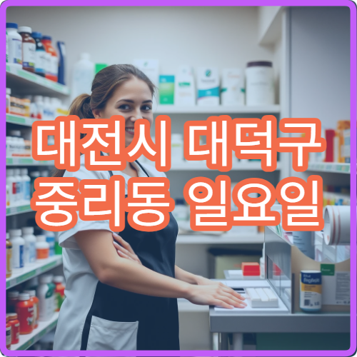 대전시 대덕구 중리동 일요일 당직약국 일요일 문여는 곳