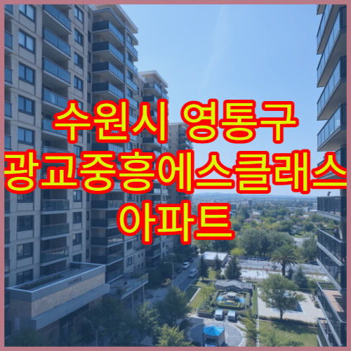 수원시 영통구 광교중흥에스클래스 아파트 매매 실거래가와 시세 상승률 체크