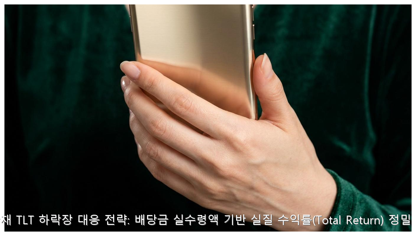 TLT 배당금 실수령액과 수익률 정밀 분석 핵심 안내 및 분석 인포그래픽 (3)